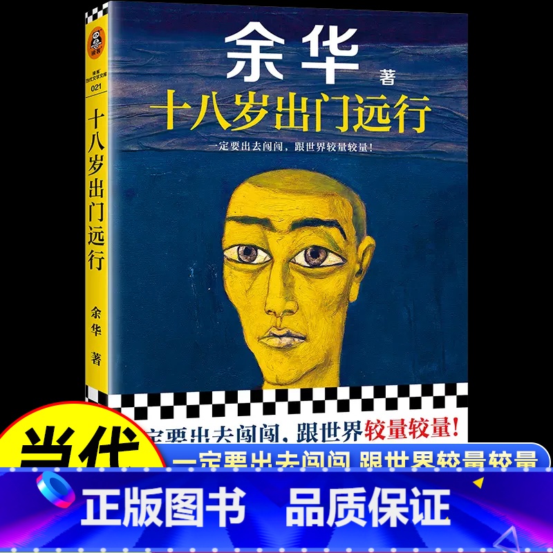 十八岁出门远行 [正版]十八岁出门远行一定要出去闯闯跟世界较量较量让27岁余华开始载入中国当代文学史平凡的世界人生第七天