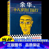 十八岁出门远行 [正版]十八岁出门远行一定要出去闯闯跟世界较量较量让27岁余华开始载入中国当代文学史平凡的世界人生第七天
