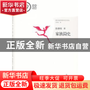 正版 家族简史 陈德根著 漓江出版社 9787540767013 书籍