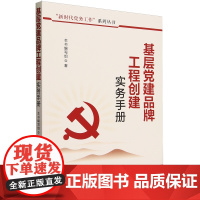 2023新版 基层党建品牌工程创建实务手册 中共中央党校出版社 新时代党务工作系列丛书党员干部党支部工作手册党建实用党政