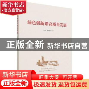 正版 绿色创新与高质量发展 彭文斌 经济管理出版社 978750968348