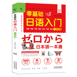正版新书]青蓝 零基础日语入门一本通青蓝外语编著978755768533
