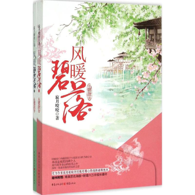 正版新书]风暖碧落寂月皎皎9787229096328