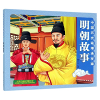 音像明朝故事/中国历史故事连环画编者:稚子文化