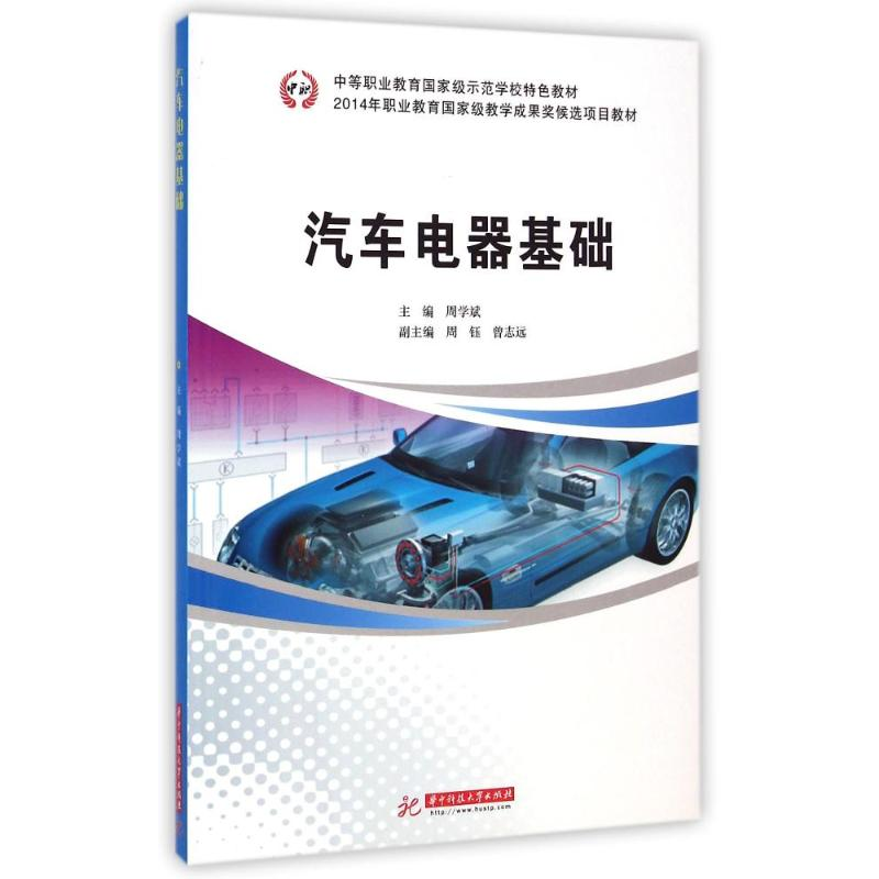 [M]汽车电器基础(中等职业教育国家级示范学校特色教材)-9787568002639