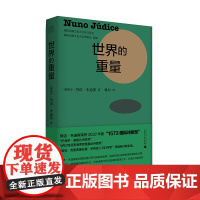 纯粹·世界的重量 努诺·朱迪斯/著 姚风/译 诗歌 葡萄牙 飞鸟 爱情 哲学 制作蓝色颜料的配方广西师范大学出版社