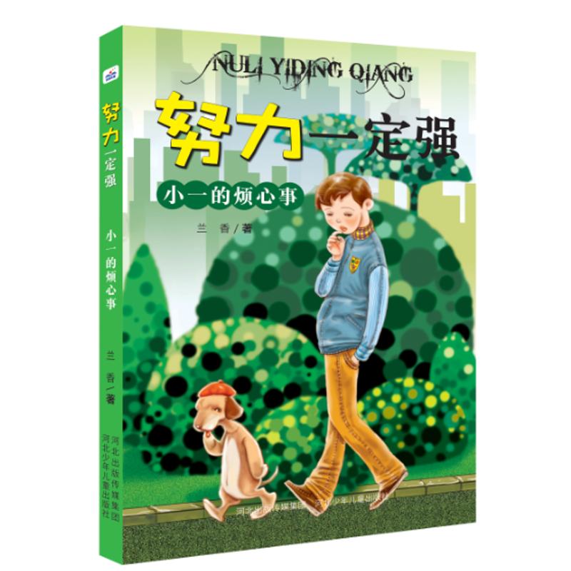 正版新书]努力一定强?小一的烦心事/努力一定强兰香978755950644