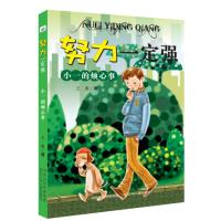 正版新书]努力一定强?小一的烦心事/努力一定强兰香978755950644