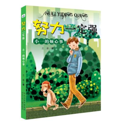 正版新书]努力一定强?小一的烦心事/努力一定强兰香978755950644