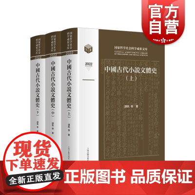 中国古代小说文体史 上海古籍出版社