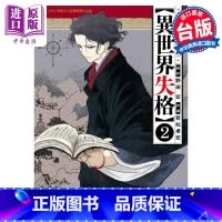 [正版] 漫画 异世界失格 2 野田宏 台版漫画书 东立出版中商原版