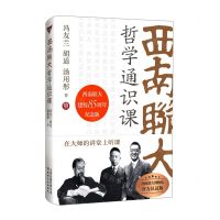 [N]西南联大哲学通识课-9787201188591