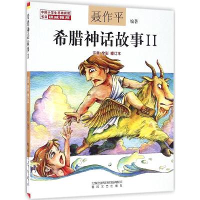 希腊神话故事2(注音·全彩·修订本)