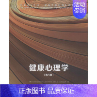 [正版]健康心理学 (美)琳达·布兰农(Linda Brannon) 等 著;郑晓辰,张磊,蒋雯 译 著 中国轻工业出版