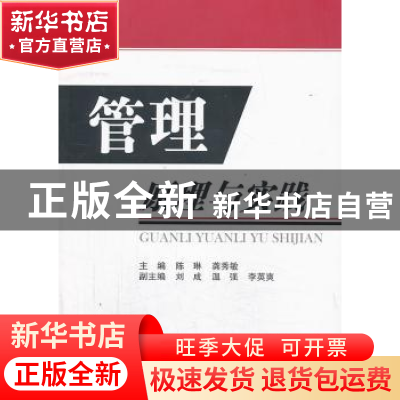 正版 管理原理与实践 陈琳,龚秀敏主编 国防工业出版社 97871180