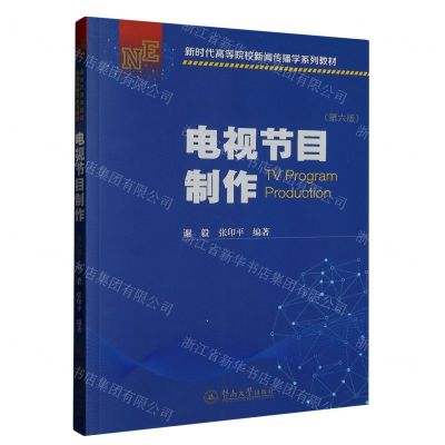 [N]电视节目制作(第6版新时代高等院校新闻传播学系列教材)-9787566834980