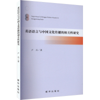 音像英语语言与中国文化传播的相关研究卢兵