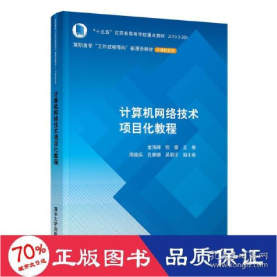 正版新书]计算机网络技术项目化教程(高职高专“工作过程导向”
