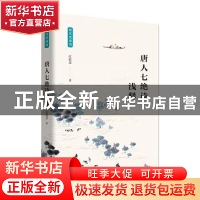 正版 唐人七绝诗浅释 沈祖棻著 陕西师范大学出版总社 9787569502