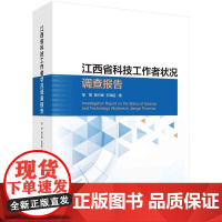 [按需印刷] 江西省科技工作者状况调查报告
