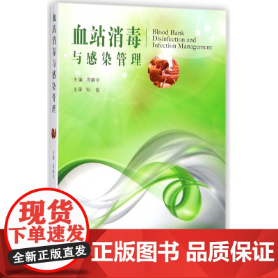 血站消毒与感染管理