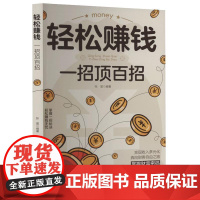 轻松赚钱 一招顶百招 认知破局开拓思维 普通人的致富法则 财富跃迁实战指南 成功手册创业有招赚钱有道教你轻松实现财富自由