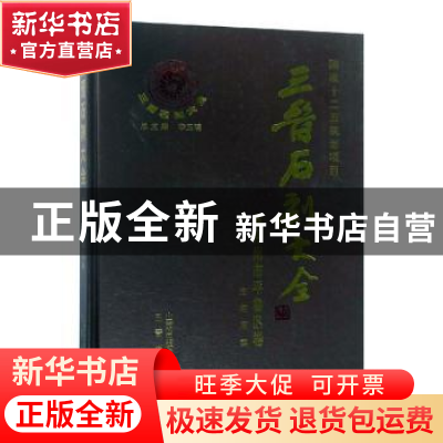 正版 三晋石刻大全:朔州市平鲁区卷 编者:周亮|总主编:李玉明 三