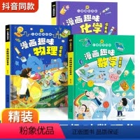[精装3册]漫画趣味数学+物理+化学 [正版]精装硬壳 我的物理启蒙科普绘本漫画书 儿童百科全书漫画趣味化学启蒙书全套十