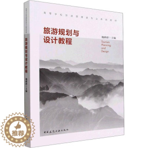 [醉染正版]旅游规划与设计教程 魏峰群 旅游地图书籍