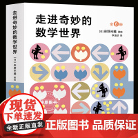 走进奇妙的数学世界全套6册 安野光雅 4-6-7-10岁小学生一年级二年级三年级1-3幼儿数学启蒙益智互动游戏绘本几何世