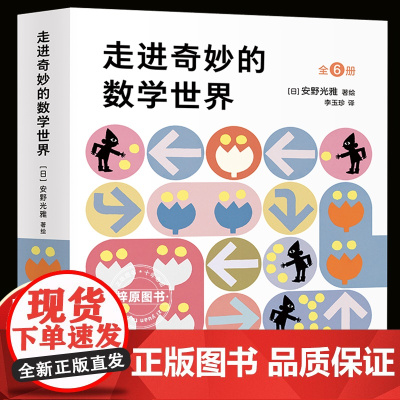 走进奇妙的数学世界全套6册 安野光雅 4-6-7-10岁小学生一年级二年级三年级1-3幼儿数学启蒙益智互动游戏绘本几何世