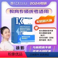 2024 徐影333教育学大纲解析+背诵笔记 [正版]2024徐影333大纲解析+背诵笔记 凯程333教育综合教育学