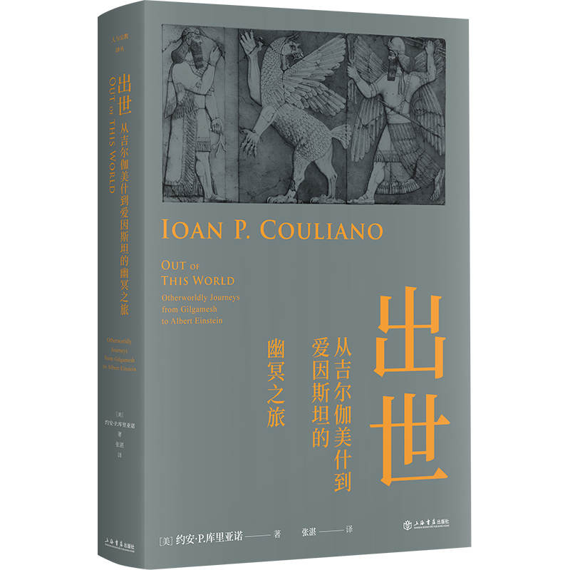 音像出世——从吉尔伽美什到爱因斯坦的幽冥之旅(美)安·.库里亚诺