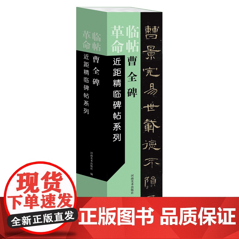 临帖革命——近距精临碑帖系列 曹全碑
