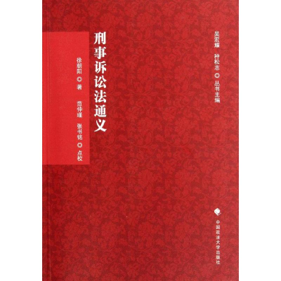 正版新书]刑事诉讼法通义徐朝阳9787562041542