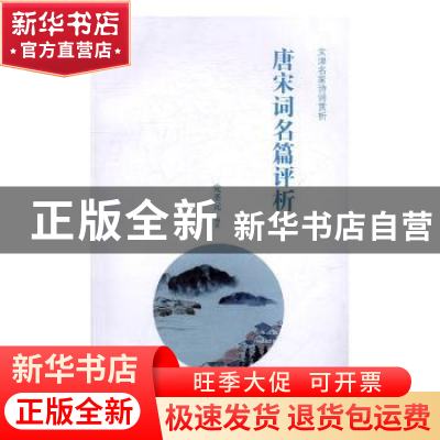 正版 唐宋词名篇评析 党圣元编著 商务印书馆 9787100127011 书籍