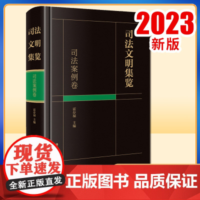 2023新书 司法文明集览·司法案例卷 霍存福主编 法律出版社