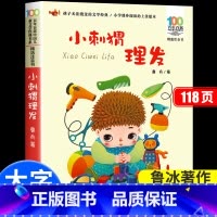 小刺猬理发 [正版]小刺猬理发注音版一年级课外阅读书籍鲁兵著儿童经典书目读读童谣和儿歌人教版二三年级小学生阅读课外书籍童