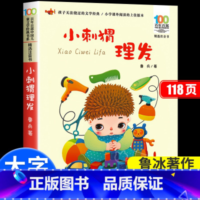 小刺猬理发 [正版]小刺猬理发注音版一年级课外阅读书籍鲁兵著儿童经典书目读读童谣和儿歌人教版二三年级小学生阅读课外书籍童