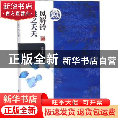 正版 风解铃:桃之夭夭 王立兵著 黑龙江大学出版社 978756860243