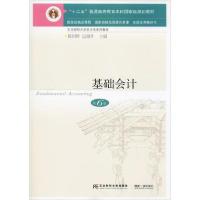 正版新书]基础会计 第6版陈国辉9787565431890