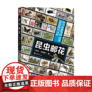昆虫邮花 王荫长等 著 科普读物
