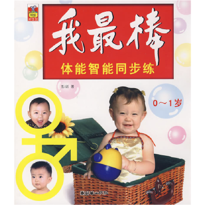 正版新书]我最棒:体能智能同步练(0-1岁)彭剑9787505420397