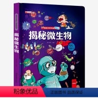 [精装硬壳]揭秘微生物 [正版]探索世界科普翻翻书 揭秘微生物 细菌病毒揭秘系列儿童翻翻书立体书3d绘本故事书科普百科全