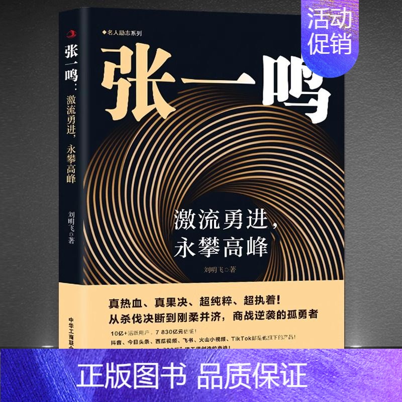 [正版] 张一鸣激流勇进勇攀高峰 商业理念励志企业家互联网创业商业史传从杀伐决断到刚柔并济人物传记书lxr