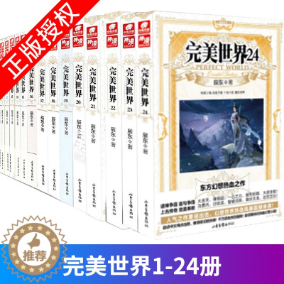 [醉染正版]正版 完美世界1-2-3-4-5-6-7-8-9-10-11-12-13-14-15-16-17-18