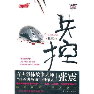 正版新书]失控张震9787511220653