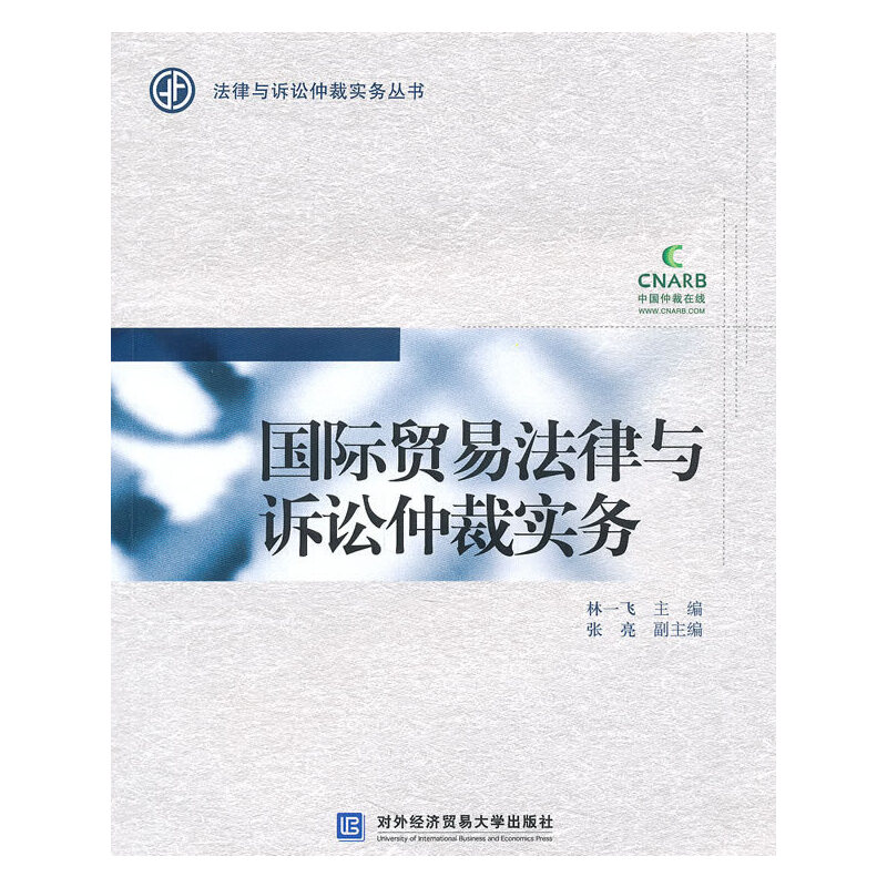 正版新书]国际贸易法律与诉讼仲裁实务林一飞9787811347364
