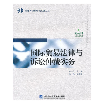 正版新书]国际贸易法律与诉讼仲裁实务林一飞9787811347364