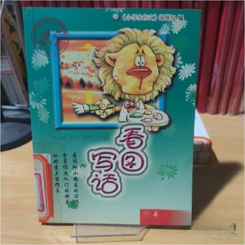 正版新书]看图写话/小学生作文25年经典藏书《小学生作文》编辑